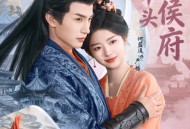 烧火丫头闹侯府