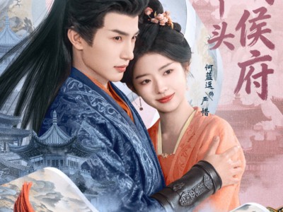 烧火丫头闹侯府