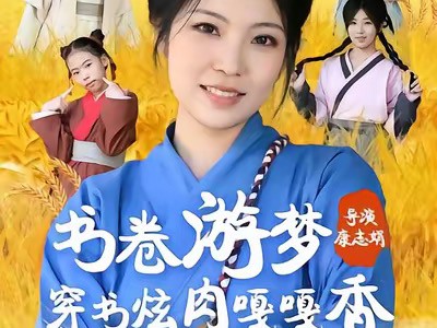 书卷游梦穿书炫肉嘎嘎香