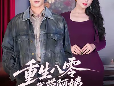 重生八零，我带阿姨走向辉煌人生