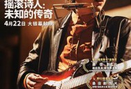 摇滚诗人：未知的传奇