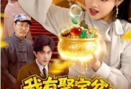 我有聚宝盆：财源滚滚