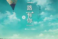 一路有你