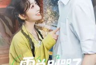 霍总别哭了少奶奶她不懂爱