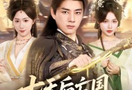 七天后亡国，你让我当皇帝