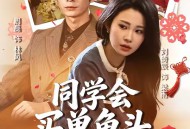 同学会买单鱼头总对准我