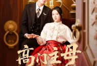 高门主母太凶猛