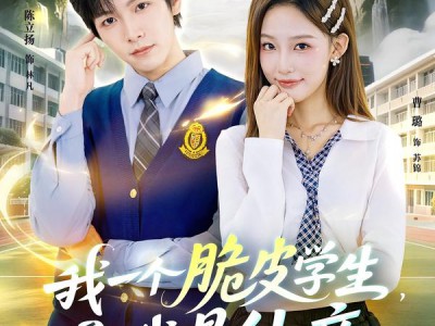 我一个脆皮学生，系统说我是仙帝