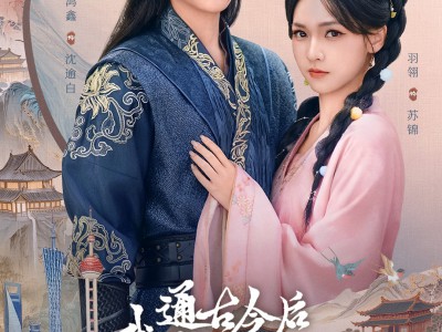 通古今后我养成了未来奸相