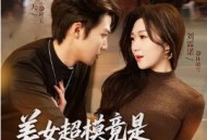 美女超模竟是绝命杀手