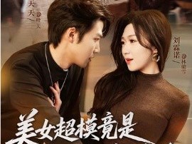 美女超模竟是绝命杀手