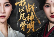 我以凡骨战神明