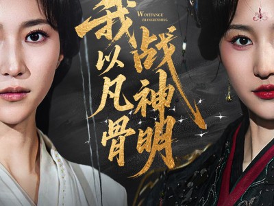 我以凡骨战神明