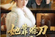 她靠赊刀长生不死