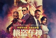 极盗车神