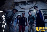 鬼吹灯之牧野诡事胡八一儿子胡天成主角 这次盗西楚霸王冢_灵异鬼话