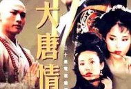 大唐情史MP4格式