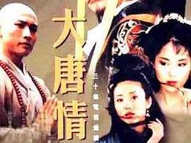 大唐情史MP4格式