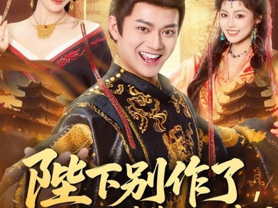 陛下别作了，六国快被你们打下来了