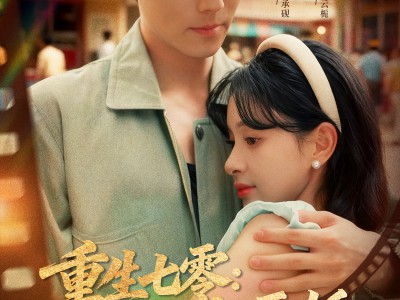 重生七零：带着萌娃去逼婚