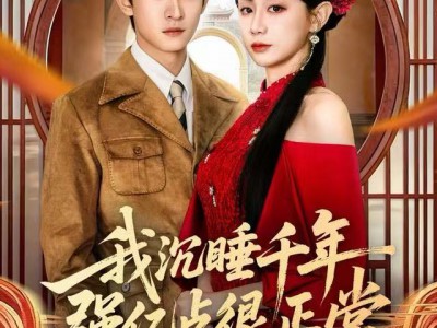 我沉睡千年强亿点很正常