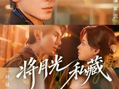 将月光私藏