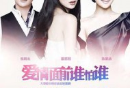 爱情面前谁怕谁