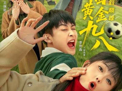 重回黄金九八：从逆袭到巅峰