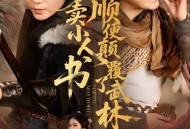 我爹卖小人书，顺便颠覆了武林