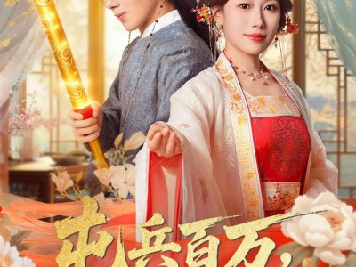 屯兵百万女帝上门求负责