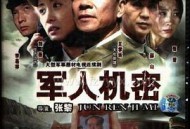 军人机密MP4格式