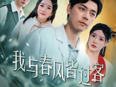 我与春风皆过客