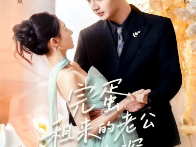 完蛋租来的老公入戏太深