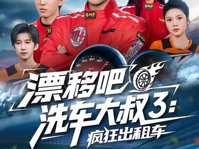 漂移吧洗车大叔3：疯狂出租车