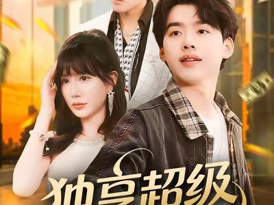 独享超级折上折