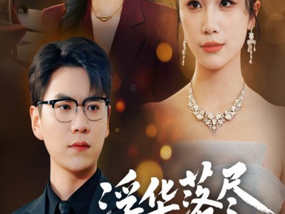 浮华落尽终成空