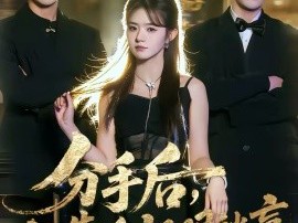 分手后，我靠透视眼躺赢