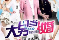 大男当婚MP4格式