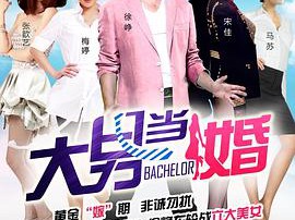 大男当婚MP4格式