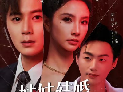 妹妹结婚，你当姐姐的慌什么