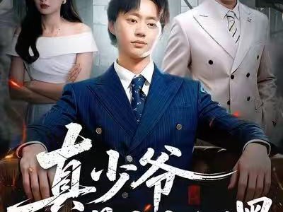 真少爷他是个白切黑