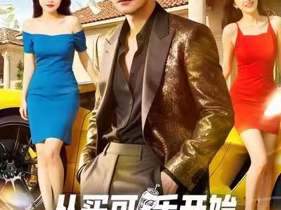 从买可乐开始心想事成