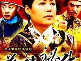 慈禧秘传MP4格式