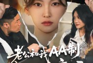 老公和我AA制，我撤资离场