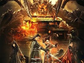 燕赤霞之五尾天蝎