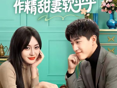 裴先生的作精甜妻软乎乎