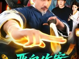 恶鬼作案，我绑定了天师系统