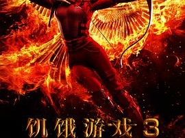 饥饿游戏3：嘲笑鸟(下)