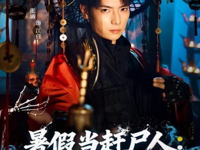 暑假当赶尸人：被呆小妹曝光