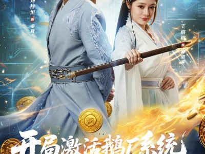 开局激活鹅厂系统我的修为无敌了